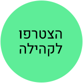 הצטרפו לקהילה